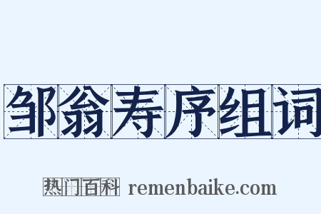 邹翁寿序组词是什么意思的图片